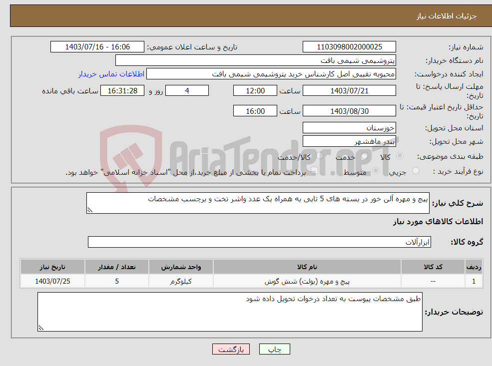 تصویر کوچک آگهی نیاز انتخاب تامین کننده-پیچ و مهره آلن خور در بسته های 5 تایی به همراه یک عدد واشر تخت و برچسب مشخصات
