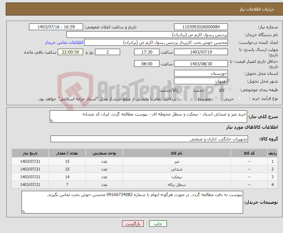 تصویر کوچک آگهی نیاز انتخاب تامین کننده-خرید میز و صندلی استاد - نیمکت و سطل محوطه ای - پیوست مطالعه گردد. ایران کد مشابه