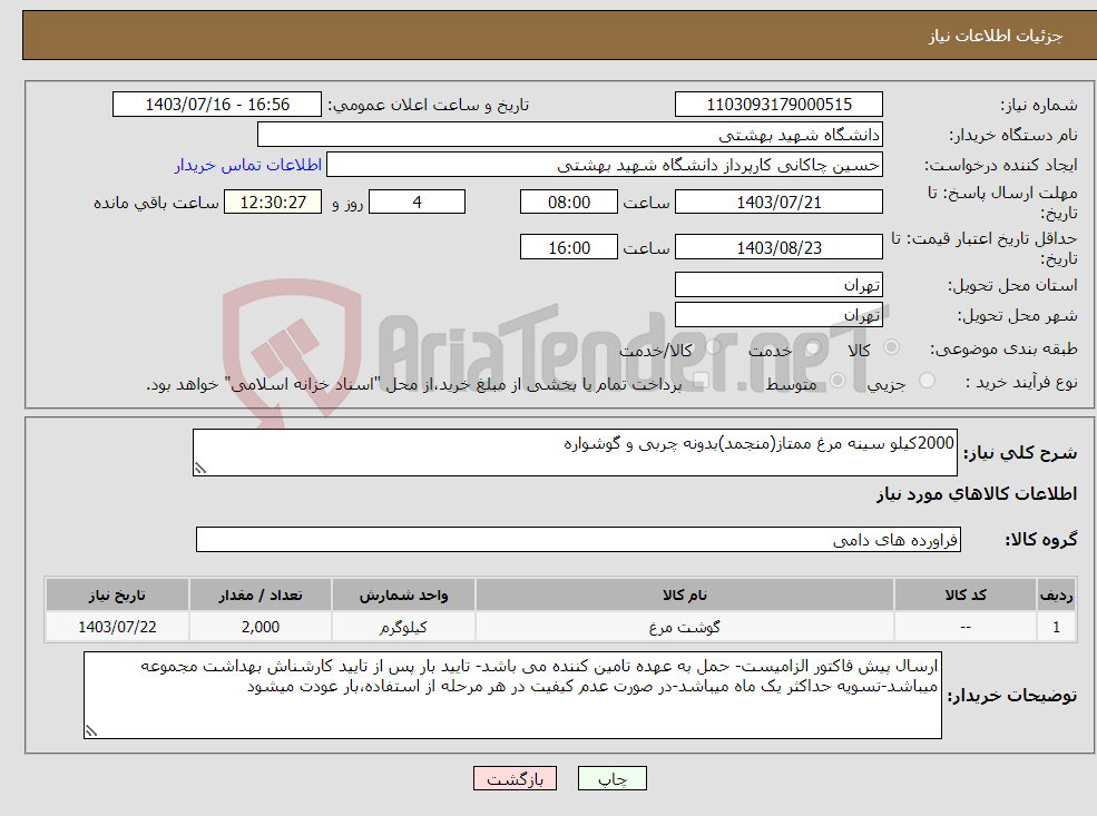 تصویر کوچک آگهی نیاز انتخاب تامین کننده-2000کیلو سینه مرغ ممتاز(منجمد)بدونه چربی و گوشواره