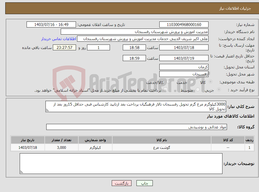 تصویر کوچک آگهی نیاز انتخاب تامین کننده-3000کیلوگرم مرغ گرم تحویل رفسنجان تالار فرهنگیان پرداخت بعد ازتایید کارشناس فنی حداقل 15روز بعد از تحویل کالا