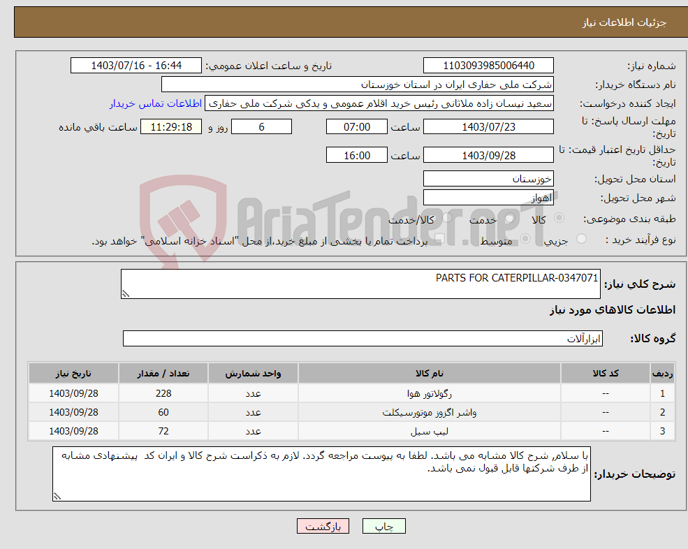 تصویر کوچک آگهی نیاز انتخاب تامین کننده-PARTS FOR CATERPILLAR-0347071