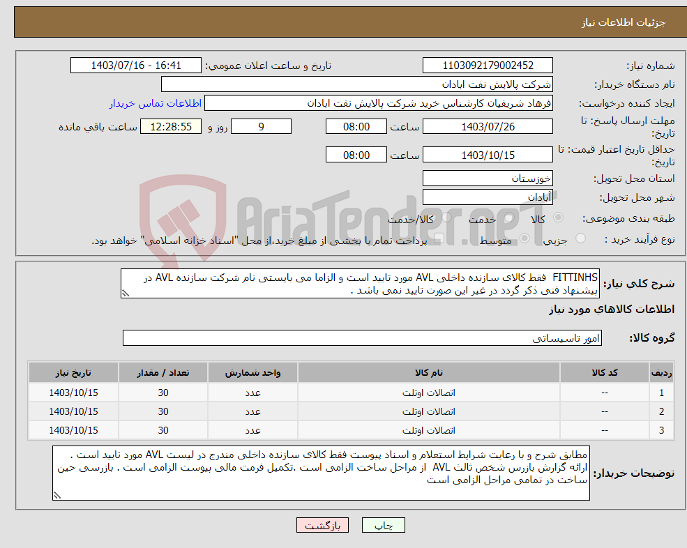 تصویر کوچک آگهی نیاز انتخاب تامین کننده-FITTINHS فقط کالای سازنده داخلی AVL مورد تایید است و الزاما می بایستی نام شرکت سازنده AVL در پیشنهاد فنی ذکر گردد در غیر این صورت تایید نمی باشد .