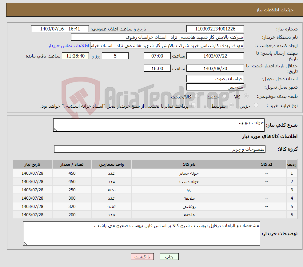 تصویر کوچک آگهی نیاز انتخاب تامین کننده-حوله ، پتو و..