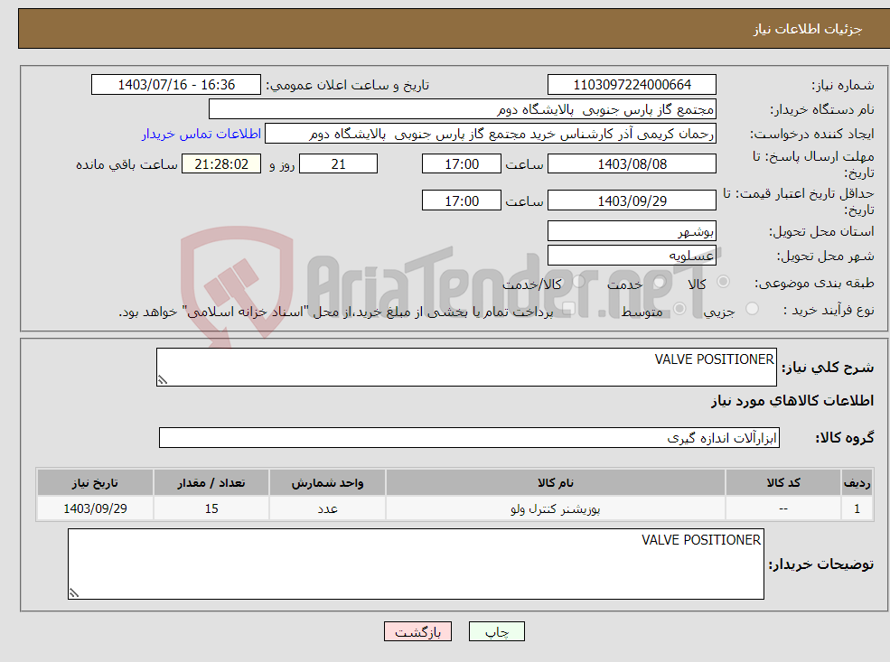 تصویر کوچک آگهی نیاز انتخاب تامین کننده-VALVE POSITIONER
