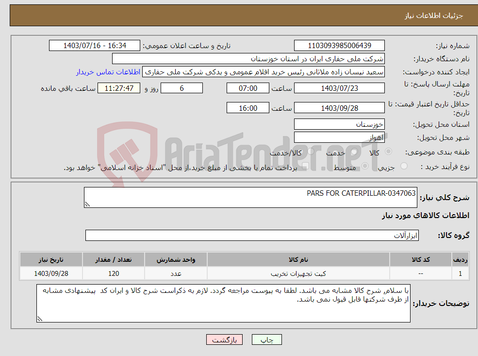 تصویر کوچک آگهی نیاز انتخاب تامین کننده-PARS FOR CATERPILLAR-0347063