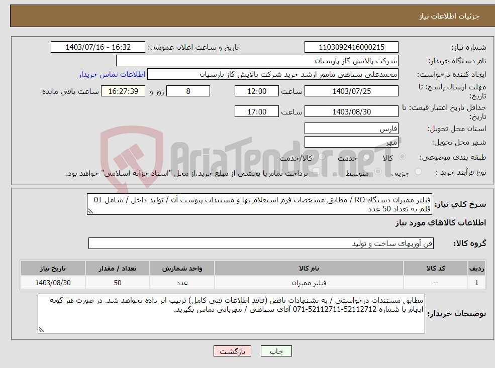 تصویر کوچک آگهی نیاز انتخاب تامین کننده-فیلتر ممبران دستگاه RO / مطابق مشخصات فرم استعلام بها و مستندات پیوست آن / تولید داخل / شامل 01 قلم به تعداد 50 عدد