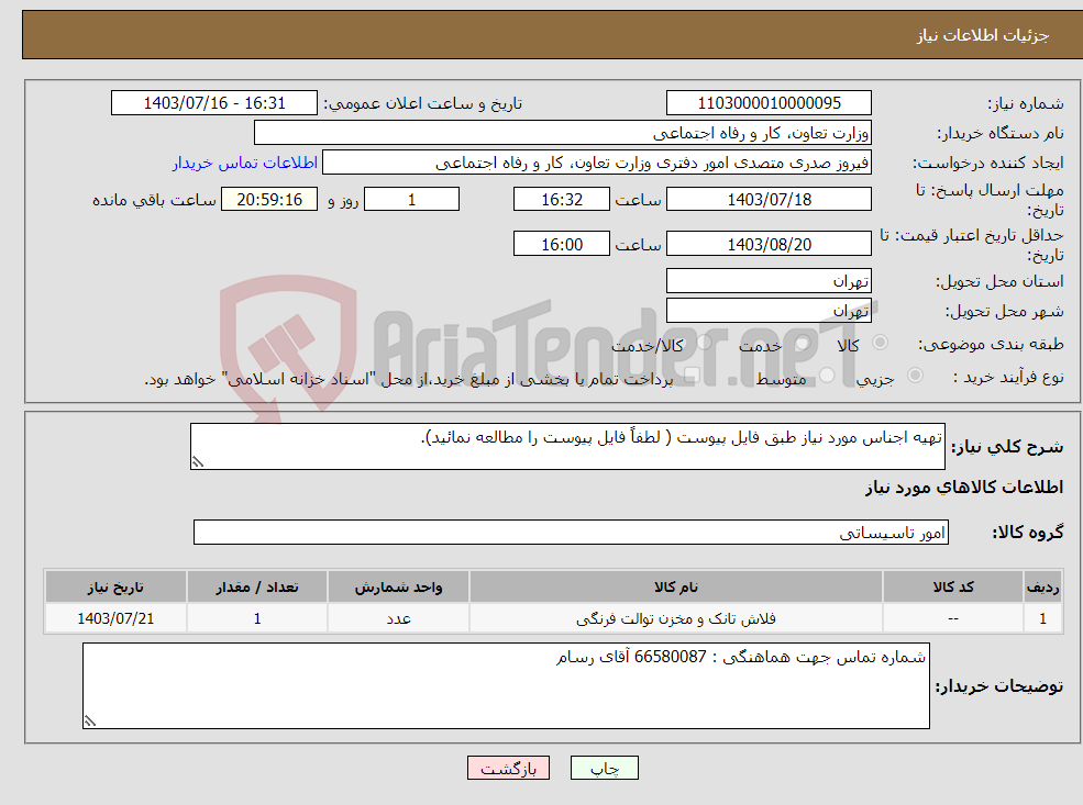 تصویر کوچک آگهی نیاز انتخاب تامین کننده-تهیه اجناس مورد نیاز طبق فایل پیوست ( لطفاً فایل پیوست را مطالعه نمائید).