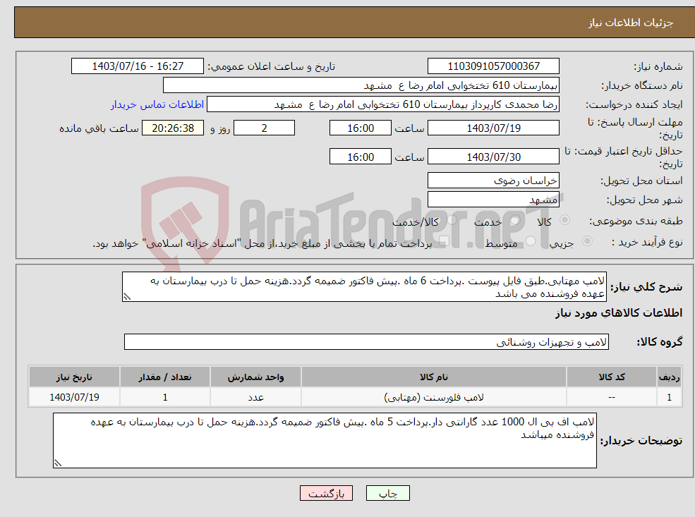 تصویر کوچک آگهی نیاز انتخاب تامین کننده-لامپ مهتابی.طبق فایل پیوست .پرداخت 6 ماه .پیش فاکتور ضمیمه گردد.هزینه حمل تا درب بیمارستان به عهده فروشنده می باشد
