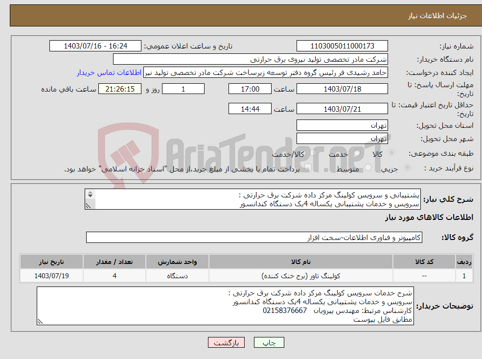 تصویر کوچک آگهی نیاز انتخاب تامین کننده-پشتیبانی و سرویس کولینگ مرکز داده شرکت برق حرارتی : سرویس و خدمات پشتیبانی یکساله 4یک دستگاه کندانسور کارشناس مرتبط: مهندس پیرویان 02158376667