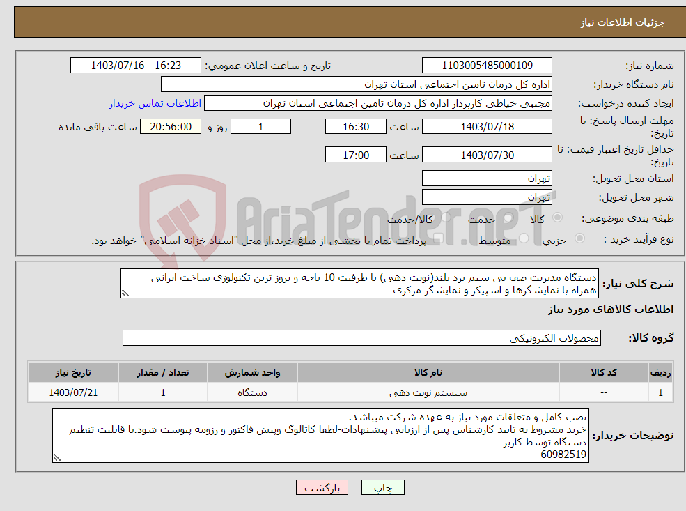 تصویر کوچک آگهی نیاز انتخاب تامین کننده-دستگاه مدیریت صف بی سیم برد بلند(نوبت دهی) با ظرفیت 10 باجه و بروز ترین تکنولوژی ساخت ایرانی همراه با نمایشگرها و اسپیکر و نمایشگر مرکزی