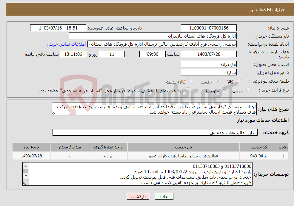 تصویر کوچک آگهی نیاز انتخاب تامین کننده-اجرای سیستم گرمایشی سالن مستقبلین دقیقا مطابق مشخصات فنی و نقشه لیست پیوست(فقط شرکت های ذیصلاح قیمت ارسال نمایند)قرار داد بسته خواهد شد