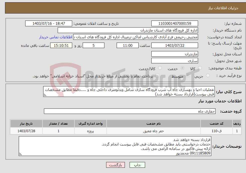 تصویر کوچک آگهی نیاز انتخاب تامین کننده-عملیات احیا و بهسازی چاه آب شرب فرودگاه ساری شامل ویدئومتری داخلی چاه و .....دقیقا مطابق مشخصات فنی پیوست(قرارداد بسته خواهد شد)