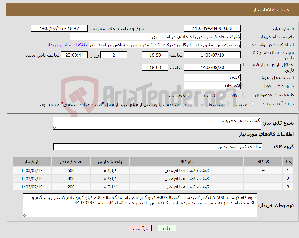 تصویر کوچک آگهی نیاز انتخاب تامین کننده-گوشت قرمز لاهیجان