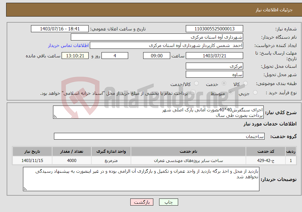 تصویر کوچک آگهی نیاز انتخاب تامین کننده-اجرای سنگفرش40*40بصورت امانی پارک اصلی شهر پرداخت بصورت طی سال
