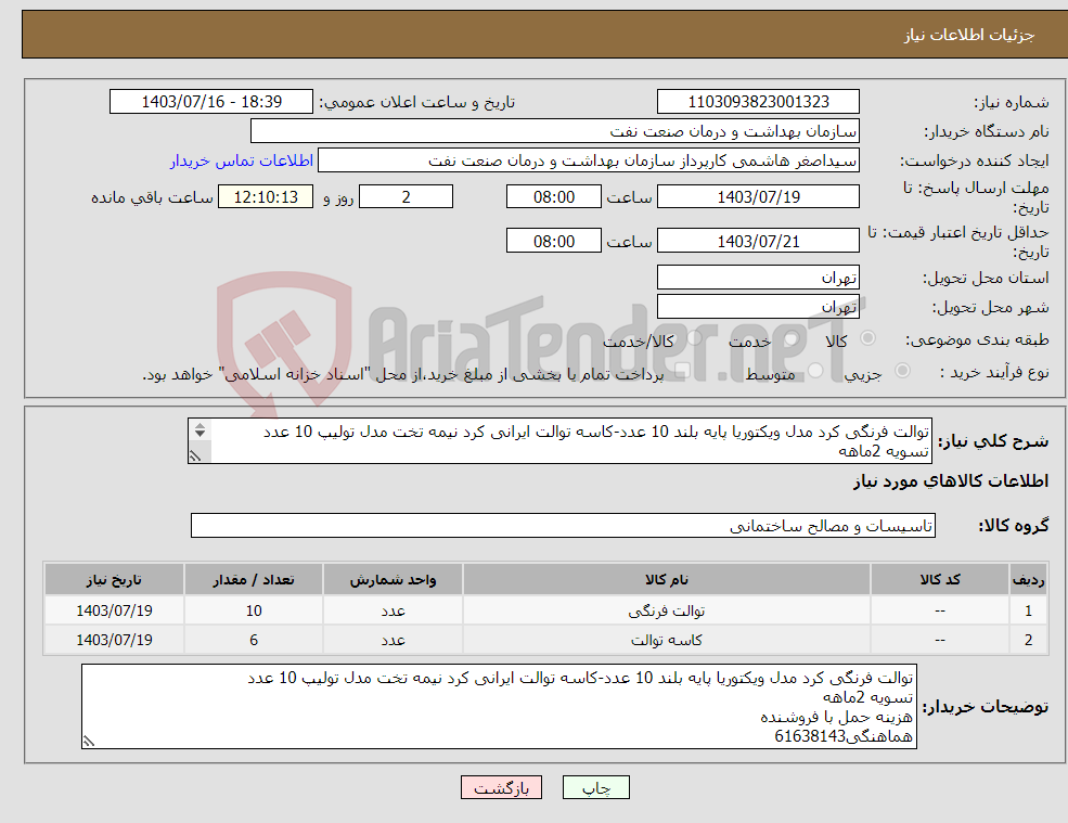 تصویر کوچک آگهی نیاز انتخاب تامین کننده-توالت فرنگی کرد مدل ویکتوریا پایه بلند 10 عدد-کاسه توالت ایرانی کرد نیمه تخت مدل تولیپ 10 عدد تسویه 2ماهه هزینه حمل با فروشنده هماهنگی61638143