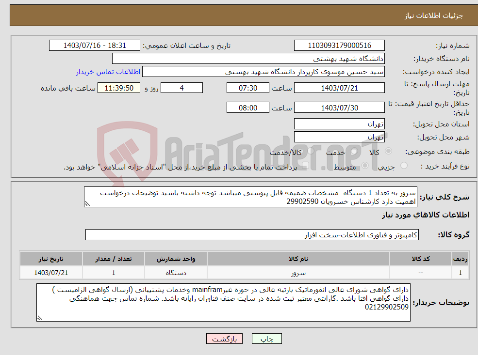 تصویر کوچک آگهی نیاز انتخاب تامین کننده-سرور به تعداد 1 دستگاه -مشخصات ضمیمه فایل پیوستی میباشد-توجه داشته باشید توضیحات درخواست اهمیت دارد کارشناس خسرویان 29902590