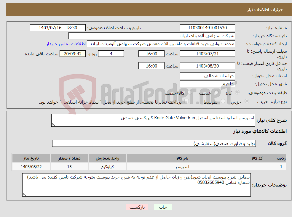 تصویر کوچک آگهی نیاز انتخاب تامین کننده-اسپیسر اسلیو ‎استنلس استیل‏ ‎6 in‏ ‎Knife Gate Valve‏ ‎گیربکسی دستی‏ 