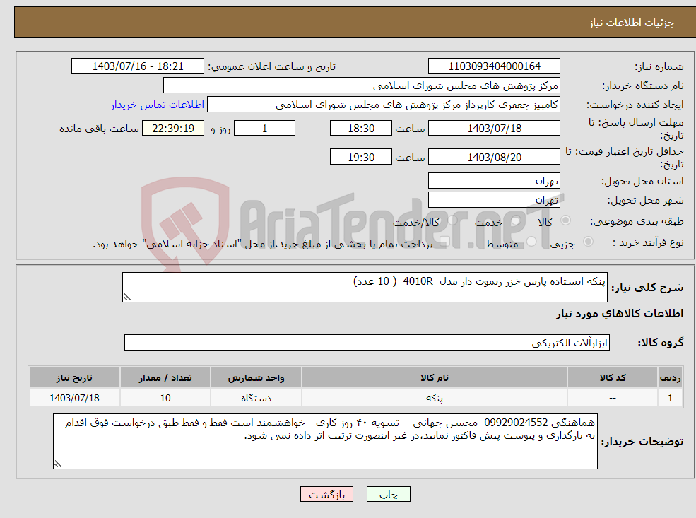 تصویر کوچک آگهی نیاز انتخاب تامین کننده-پنکه ایستاده پارس خزر ریموت دار مدل 4010R ( 10 عدد)
