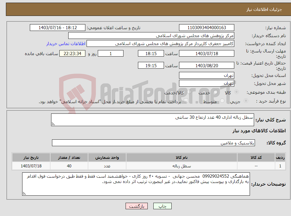 تصویر کوچک آگهی نیاز انتخاب تامین کننده-سطل زباله اداری 40 عدد ارتفاع 30 سانتی 