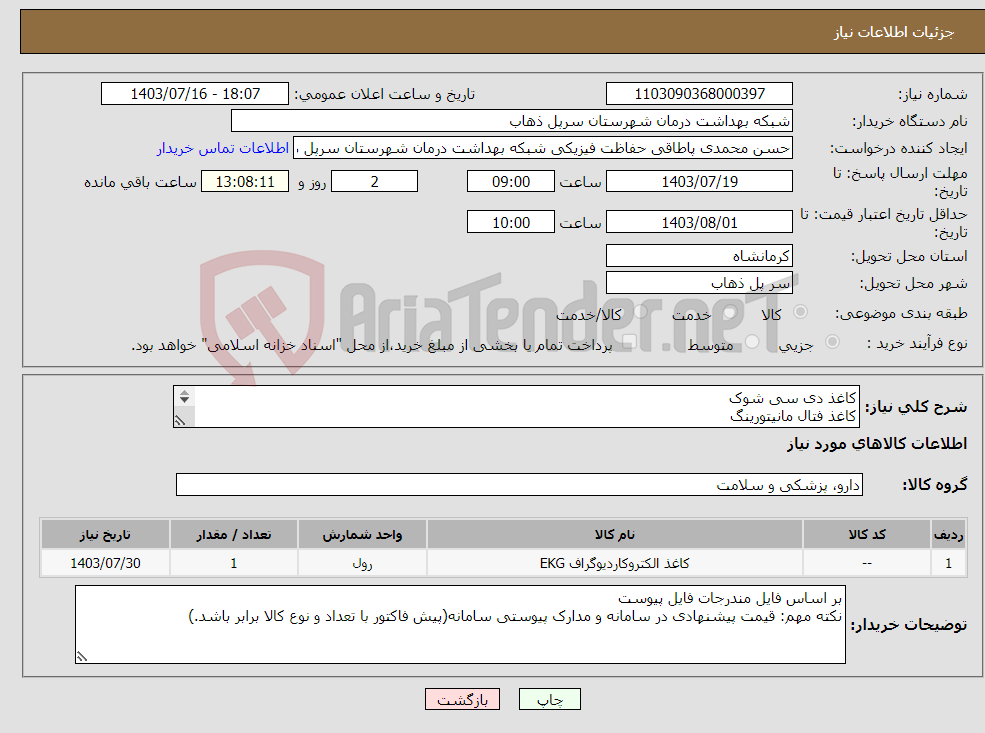 تصویر کوچک آگهی نیاز انتخاب تامین کننده-کاغذ دی سی شوک کاغذ فتال مانیتورینگ کاغذ نوار قلب بر اساس مندرجات فایل پیوست.
