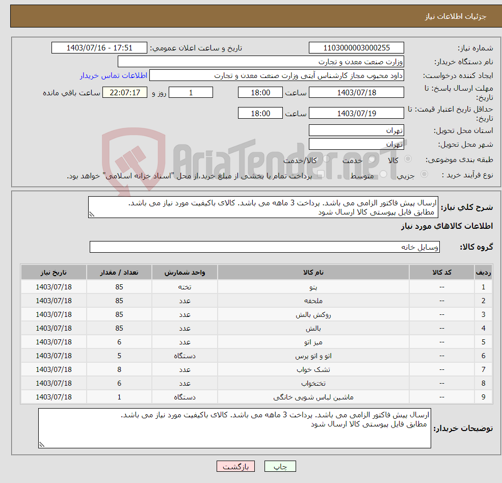 تصویر کوچک آگهی نیاز انتخاب تامین کننده-ارسال پیش فاکتور الزامی می باشد. پرداخت 3 ماهه می باشد. کالای باکیفیت مورد نیاز می باشد. مطابق فایل پیوستی کالا ارسال شود