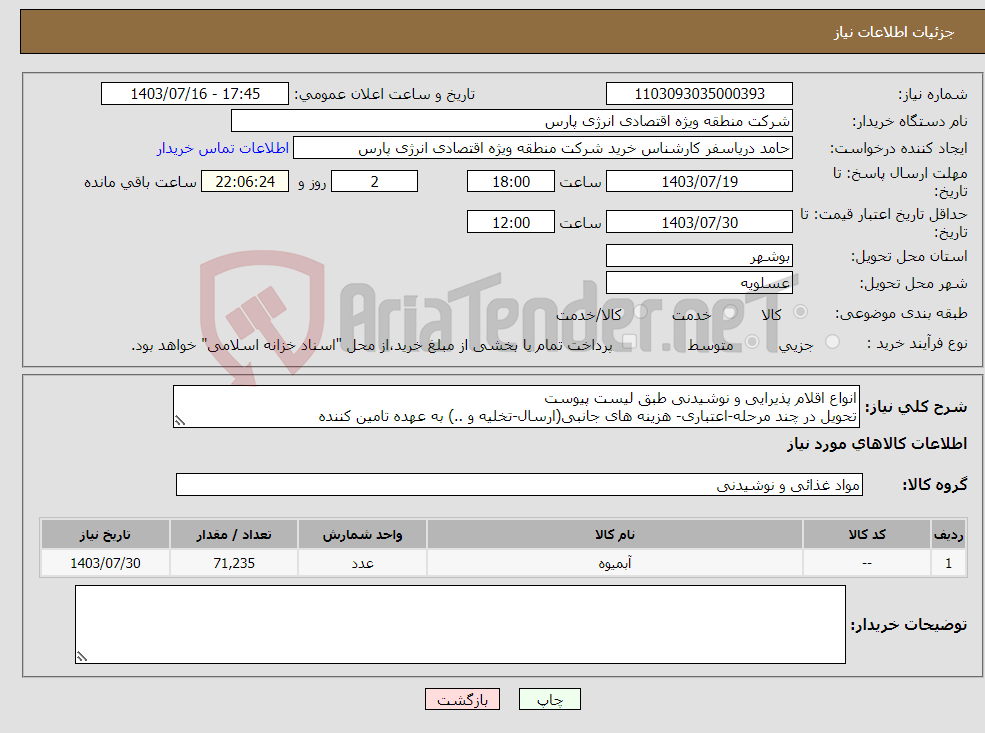 تصویر کوچک آگهی نیاز انتخاب تامین کننده-انواع اقلام پذیرایی و نوشیدنی طبق لیست پیوست تحویل در چند مرحله-اعتباری- هزینه های جانبی(ارسال-تخلیه و ..) به عهده تامین کننده