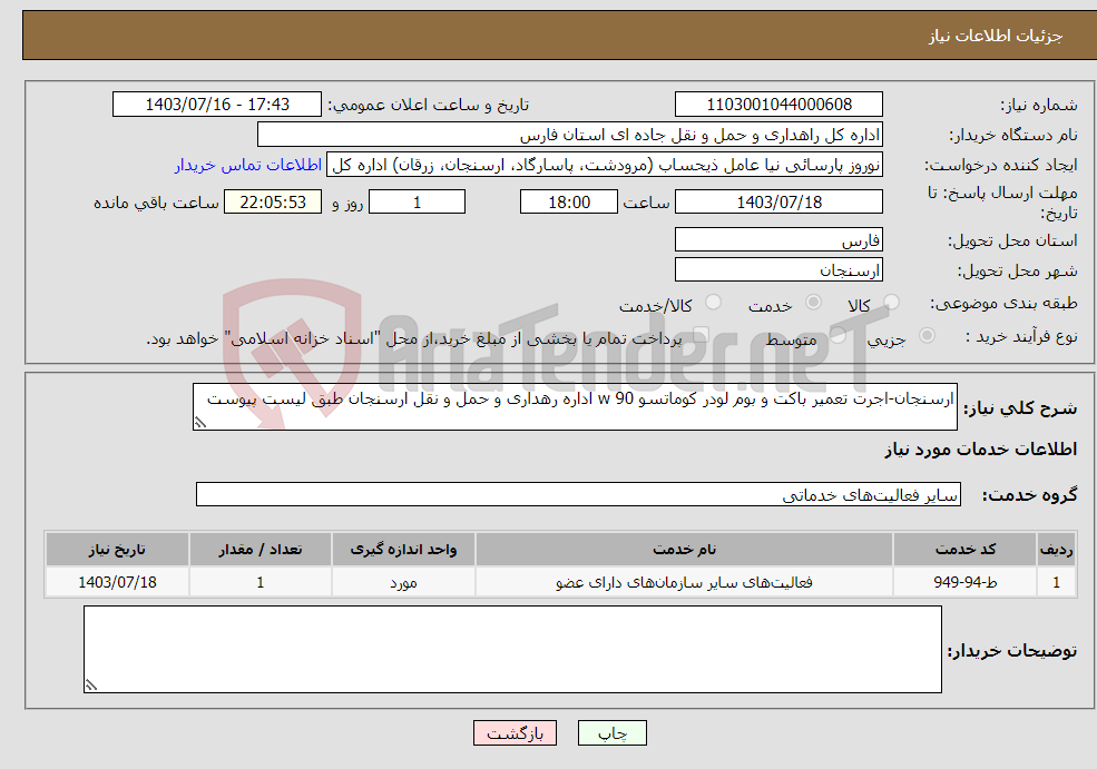تصویر کوچک آگهی نیاز انتخاب تامین کننده-ارسنجان-اجرت تعمیر باکت و بوم لودر کوماتسو w 90 اداره رهداری و حمل و نقل ارسنجان طبق لیست پیوست