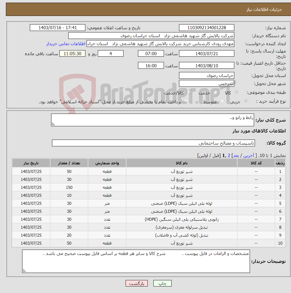 تصویر کوچک آگهی نیاز انتخاب تامین کننده-رابط و زانو و..