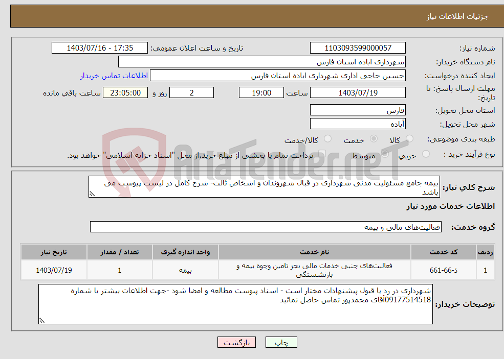 تصویر کوچک آگهی نیاز انتخاب تامین کننده-بیمه جامع مسئولیت مدنی شهرداری در قبال شهروندان و اشخاص ثالث- شرح کامل در لیست پیوست می باشد