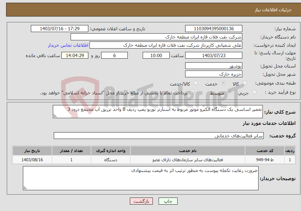 تصویر کوچک آگهی نیاز انتخاب تامین کننده-تعمیر اساسی یک دستگاه الکترو موتور مربوط به استارتر توربو پمپ ردیف B واحد تزریق آب مجتمع درود 3