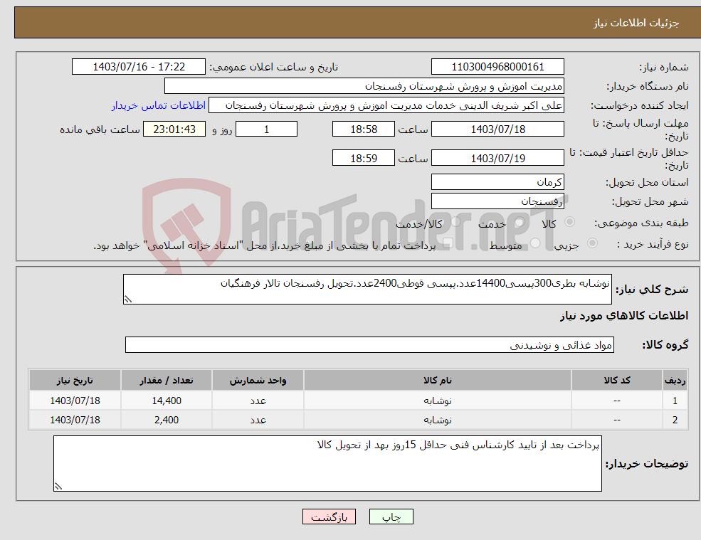تصویر کوچک آگهی نیاز انتخاب تامین کننده-نوشابه بطری300پیسی14400عدد.پپسی قوطی2400عدد.تحویل رفسنجان تالار فرهنگیان