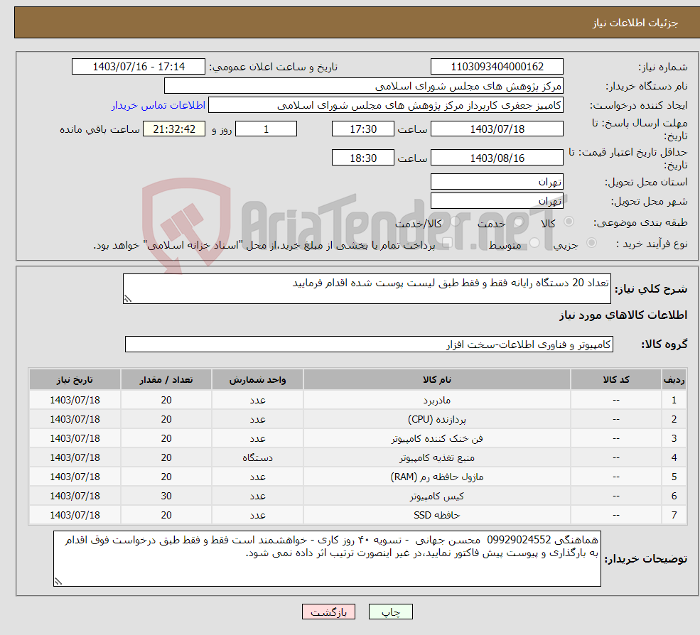 تصویر کوچک آگهی نیاز انتخاب تامین کننده-تعداد 20 دستگاه رایانه فقط و فقط طبق لیست پوست شده اقدام فرمایید