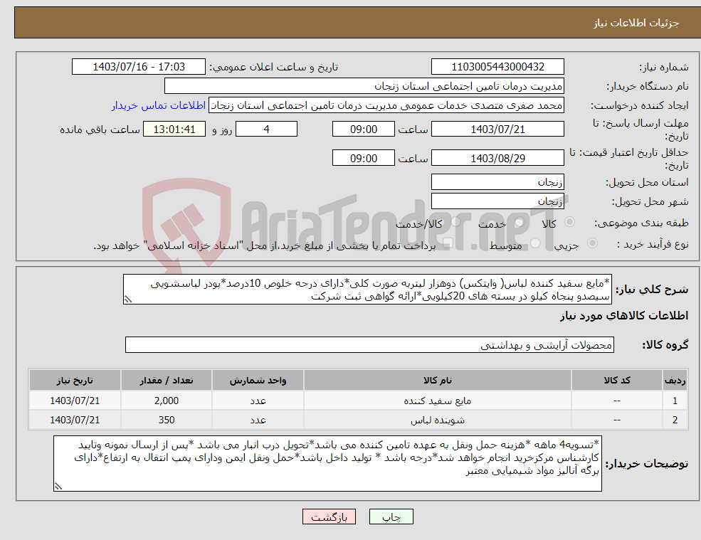 تصویر کوچک آگهی نیاز انتخاب تامین کننده-*مایع سفید کننده لباس( وایتکس) دوهزار لیتربه صورت کلی*دارای درجه خلوص 10درصد*پودر لباسشویی سیصدو پنجاه کیلو در بسته های 20کیلویی*ارائه گواهی ثبت شرکت 