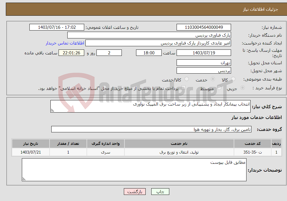 تصویر کوچک آگهی نیاز انتخاب تامین کننده-انتخاب پیمانکار ایجاد و پشتیبانی از زیر ساخت برق المپیک نوآوری
