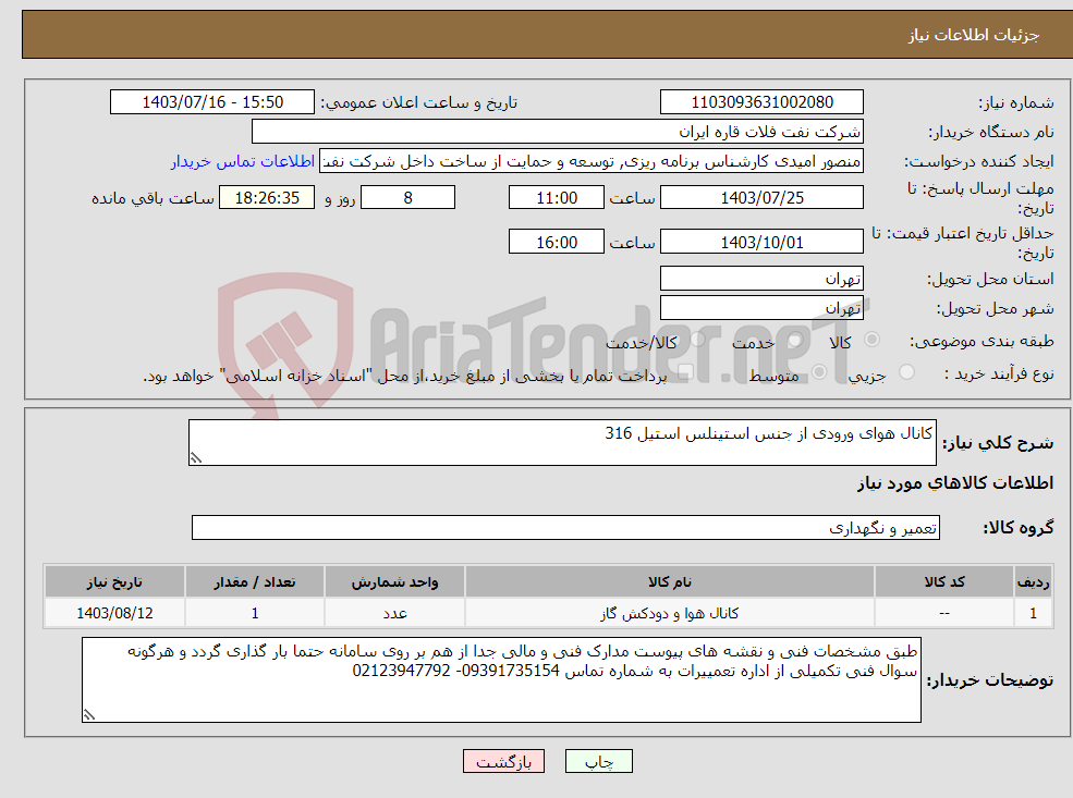 تصویر کوچک آگهی نیاز انتخاب تامین کننده-کانال هوای ورودی از جنس استینلس استیل 316