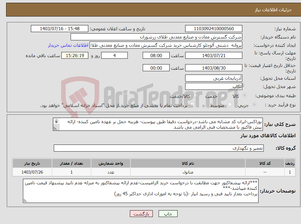تصویر کوچک آگهی نیاز انتخاب تامین کننده-بوراکس-ایران کد مشابه می باشد-درخواست دقیقا طبق پیوست- هزینه حمل بر عهده تامین کننده- ارائه پیش فاکتور با مشخصات فنی الزامی می باشد 