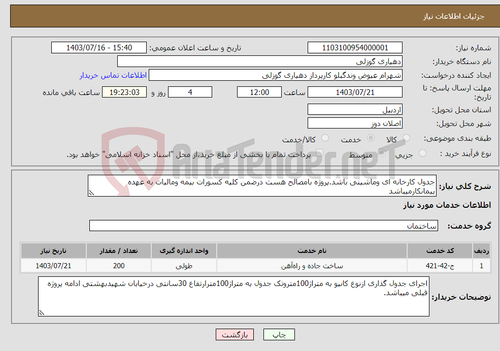 تصویر کوچک آگهی نیاز انتخاب تامین کننده-جدول کارخانه ای وماشینی باشد.پروژه بامصالح هست درضمن کلیه کسورات بیمه ومالیات به عهده پیمانکارمیباشد