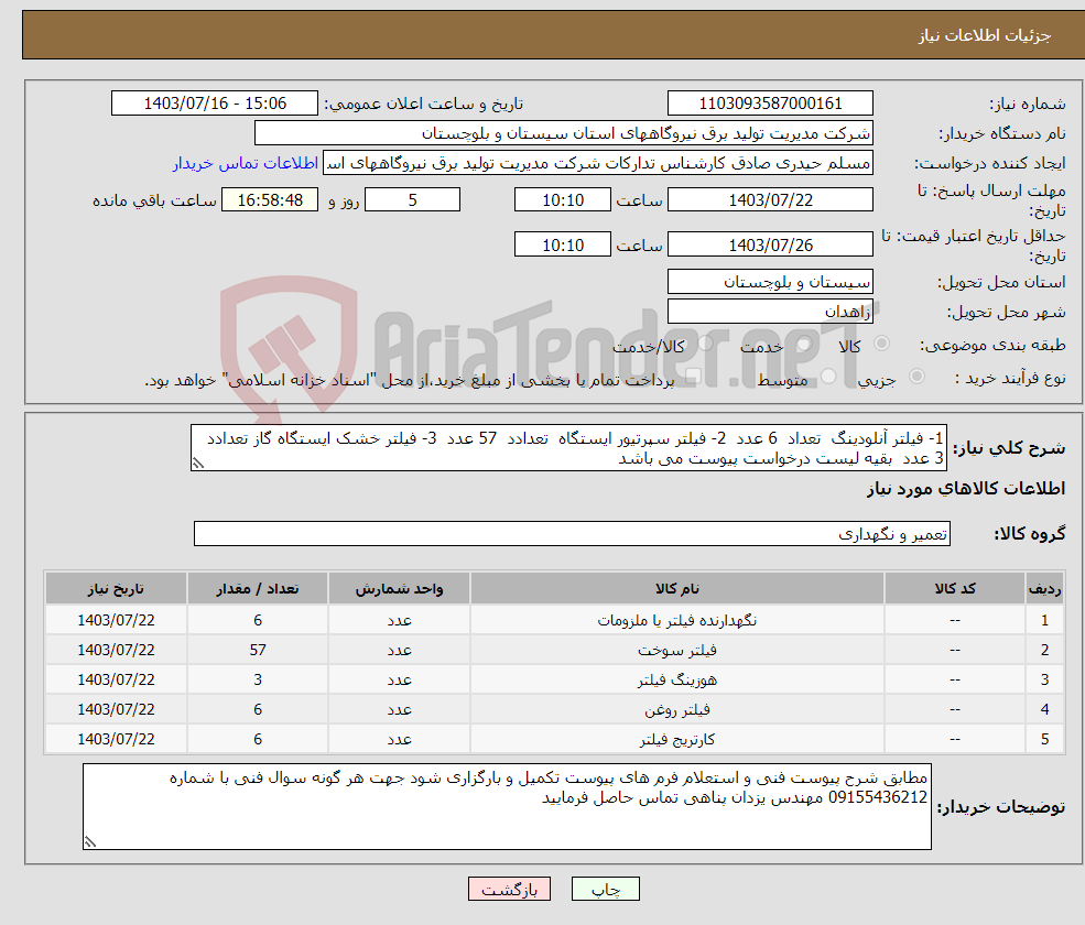 تصویر کوچک آگهی نیاز انتخاب تامین کننده-1- فیلتر آنلودینگ تعداد 6 عدد 2- فیلتر سپرتیور ایستگاه تعدادد 57 عدد 3- فیلتر خشک ایستگاه گاز تعدادد 3 عدد بقیه لیست درخواست پیوست می باشد 