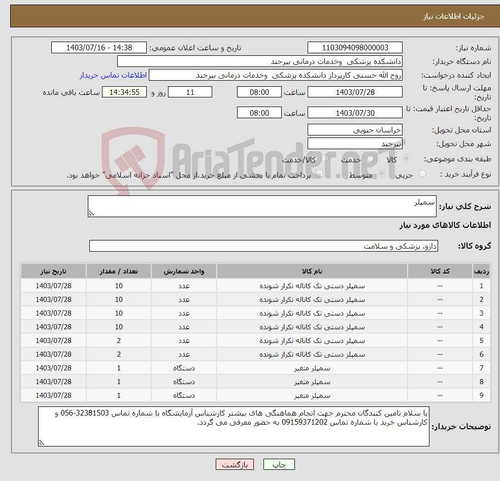 تصویر کوچک آگهی نیاز انتخاب تامین کننده-سمپلر