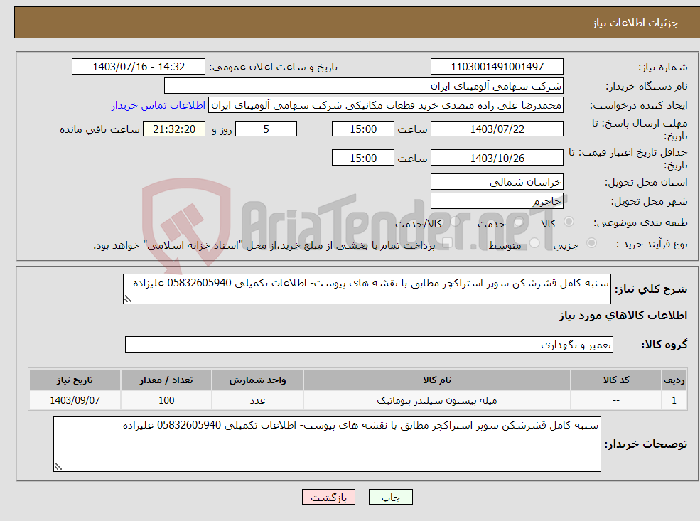 تصویر کوچک آگهی نیاز انتخاب تامین کننده-سنبه کامل قشرشکن سوپر استراکچر مطابق با نقشه های پیوست- اطلاعات تکمیلی 05832605940 علیزاده