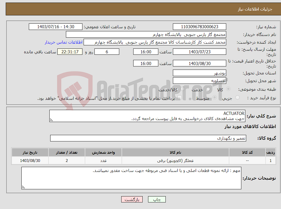 تصویر کوچک آگهی نیاز انتخاب تامین کننده-ACTUATOR جهت مشاهده‌ی کالای درخواستی به فایل پیوست مراجعه گردد.