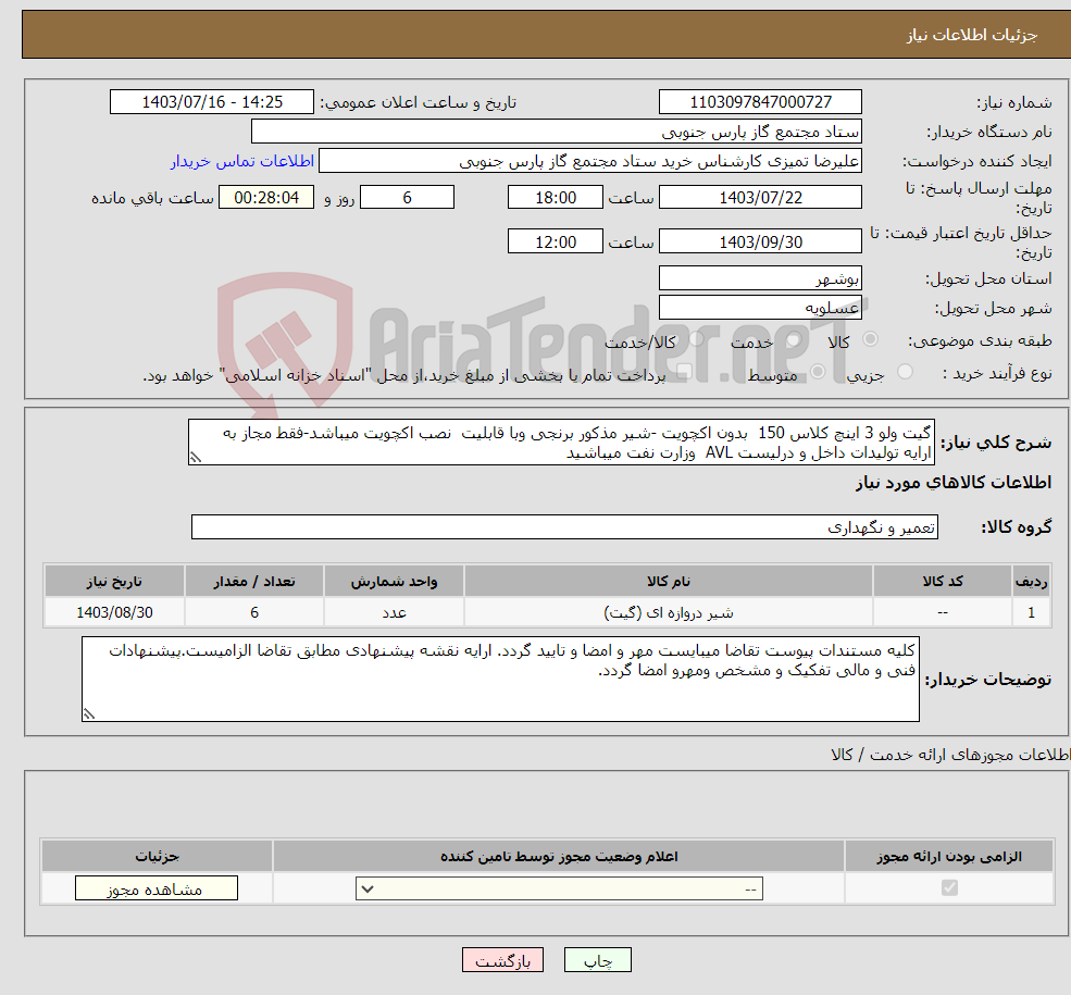 تصویر کوچک آگهی نیاز انتخاب تامین کننده-گیت ولو 3 اینچ کلاس 150 بدون اکچویت -شیر مذکور برنجی وبا قابلیت نصب اکچویت میباشد-فقط مجاز به ارایه تولیدات داخل و درلیست AVL وزارت نفت میباشید