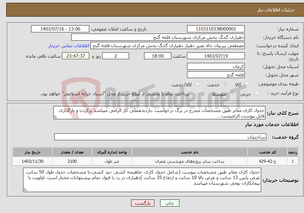 تصویر کوچک آگهی نیاز انتخاب تامین کننده-جدول کاری معابر طبق مشخصات مندرج در برگ درخواست .بازدیدعملی کار الزامی میباشد پرکردن و بارگذاری فایل پیوست الزامیست .