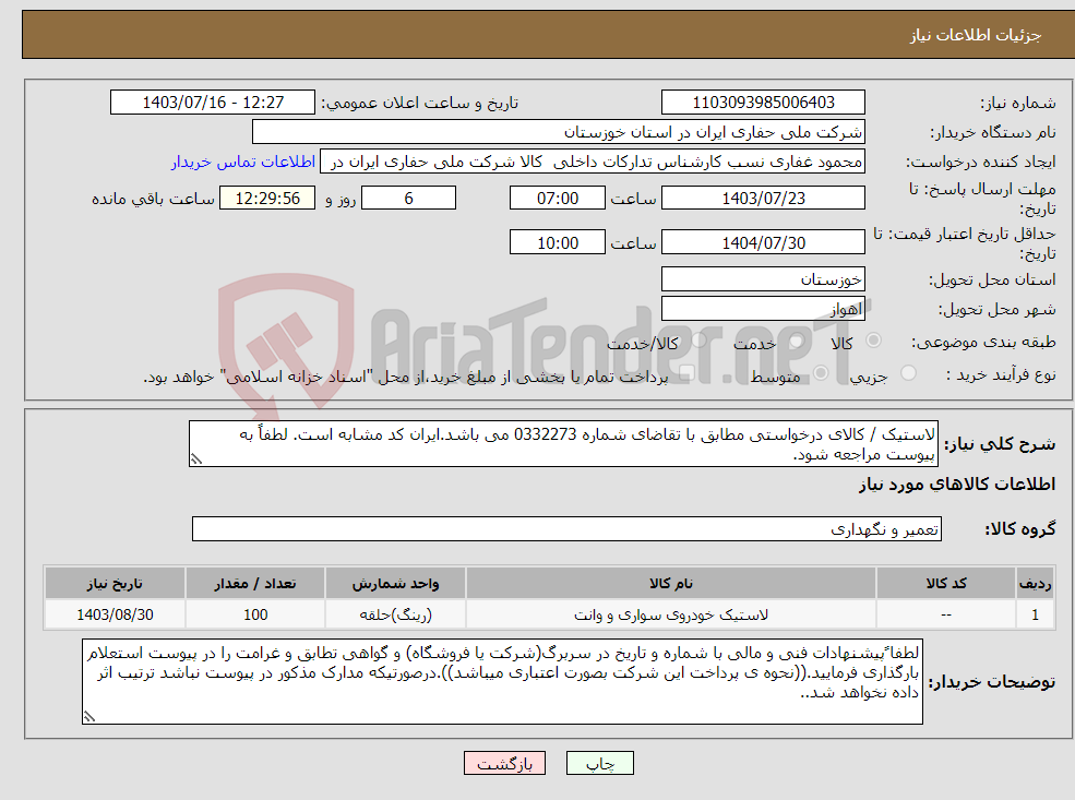 تصویر کوچک آگهی نیاز انتخاب تامین کننده-لاستیک / کالای درخواستی مطابق با تقاضای شماره 0332273 می باشد.ایران کد مشابه است. لطفاً به پیوست مراجعه شود.