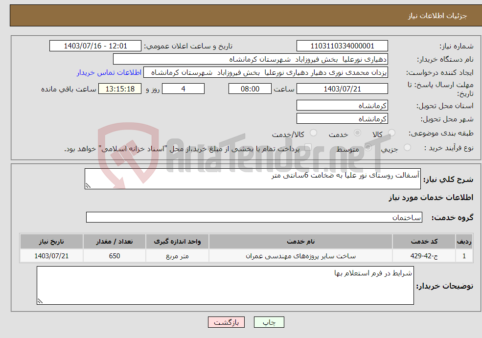 تصویر کوچک آگهی نیاز انتخاب تامین کننده-آسفالت روستای نور علیا به ضخامت 6سانتی متر