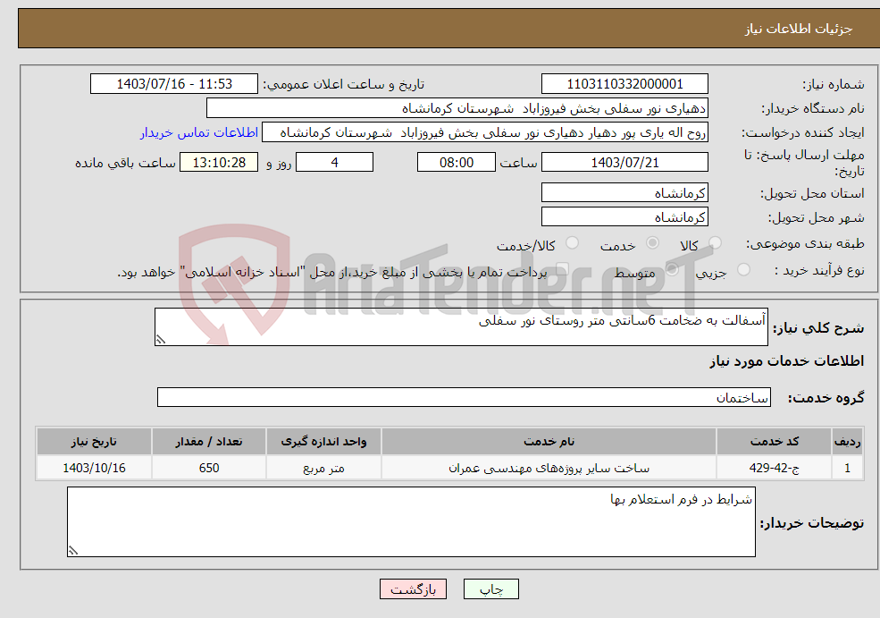 تصویر کوچک آگهی نیاز انتخاب تامین کننده-آسفالت به ضخامت 6سانتی متر روستای نور سفلی