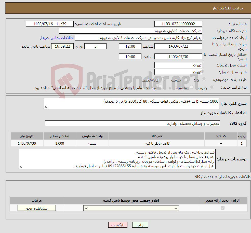 تصویر کوچک آگهی نیاز انتخاب تامین کننده-1000 بسته کاغذ a4کپی مکس لفاف سنگی 80 گرم(200 کارتن 5 عددی)