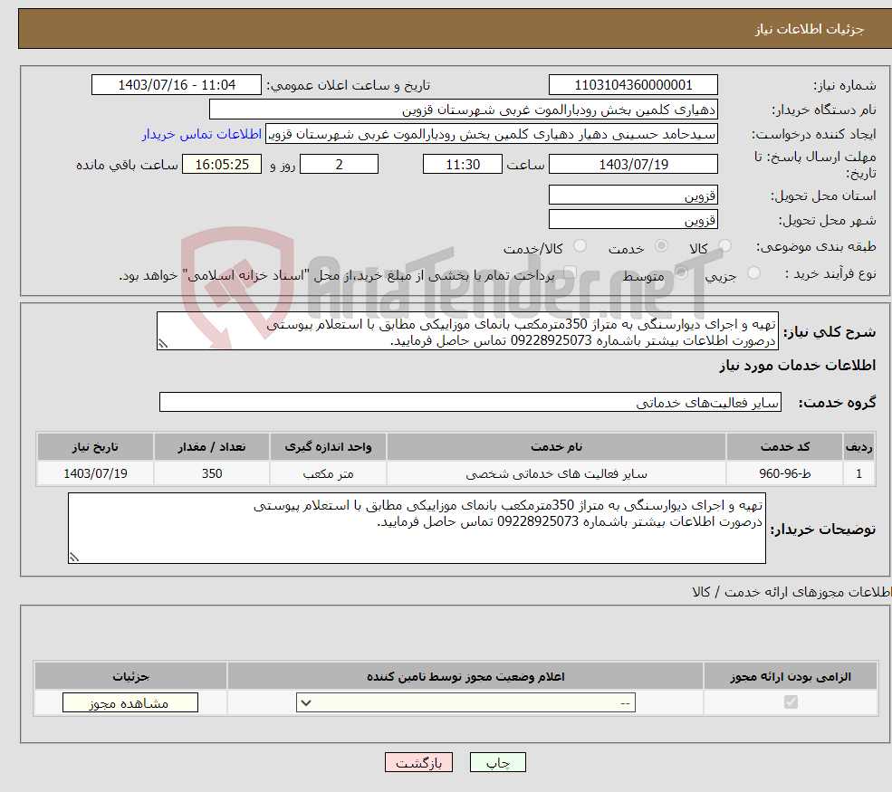 تصویر کوچک آگهی نیاز انتخاب تامین کننده-تهیه و اجرای دیوارسنگی به متراژ 350مترمکعب بانمای موزاییکی مطابق با استعلام پیوستی درصورت اطلاعات بیشتر باشماره 09228925073 تماس حاصل فرمایید.