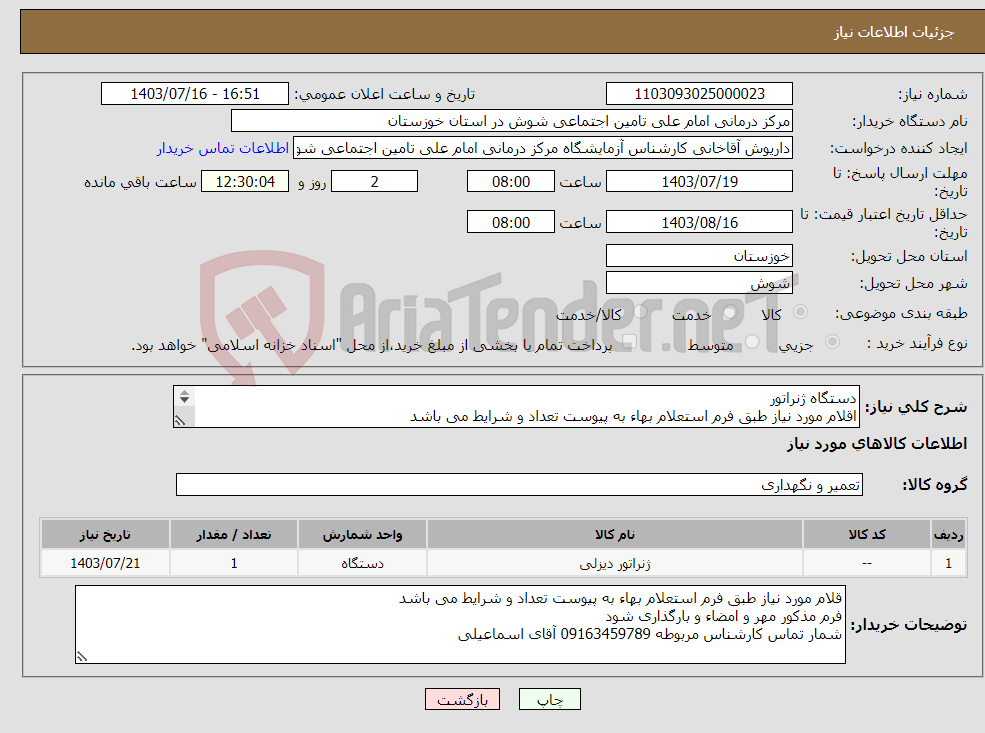 تصویر کوچک آگهی نیاز انتخاب تامین کننده-دستگاه ژنراتور اقلام مورد نیاز طبق فرم استعلام بهاء به پیوست تعداد و شرایط می باشد فرم مذکور مهر و امضاء و بارگذاری شود.