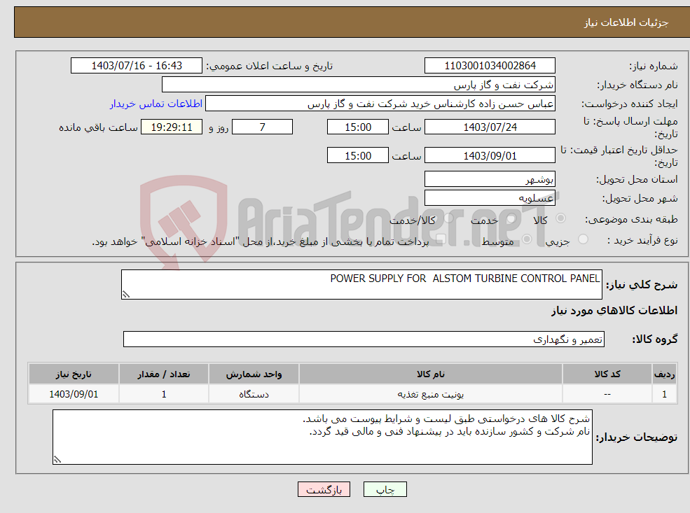تصویر کوچک آگهی نیاز انتخاب تامین کننده-POWER SUPPLY FOR ALSTOM TURBINE CONTROL PANEL 